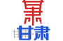 甘肃省
