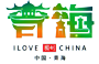 青海省