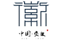 安徽省
