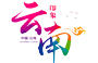 云南省