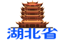湖北省
